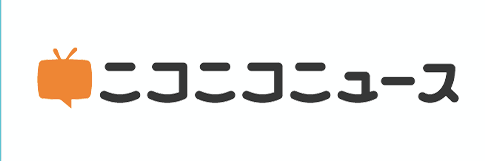 ニコニコニュース